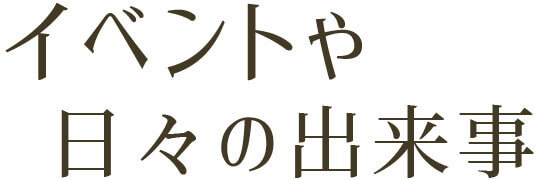 イベントや日々の出来事 イベントや日々の出来事