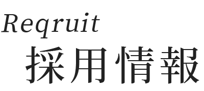 花の海~採用情報 花の海~採用情報